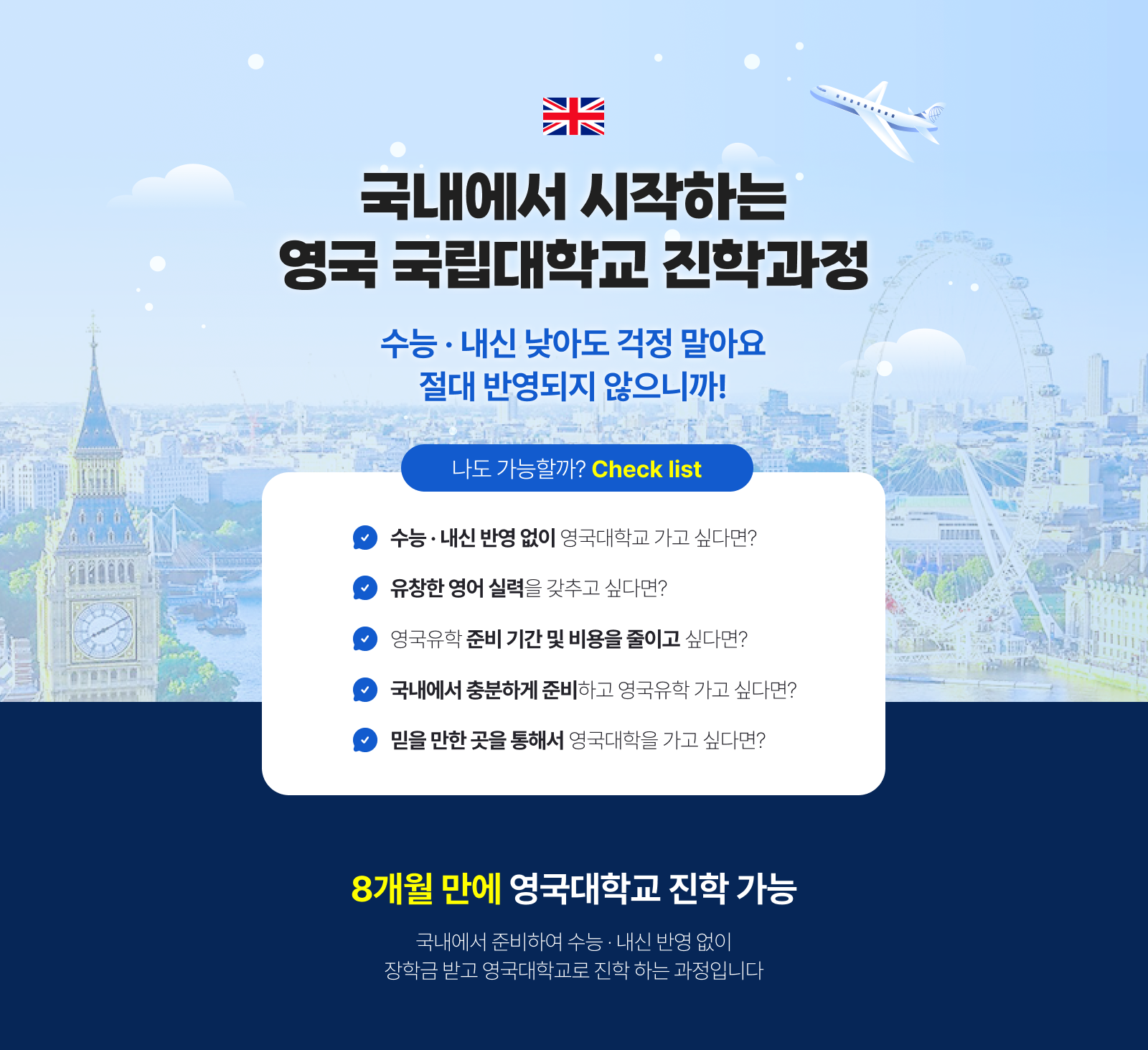 국내에서 시작하는 영국 국립대학교 진학과정