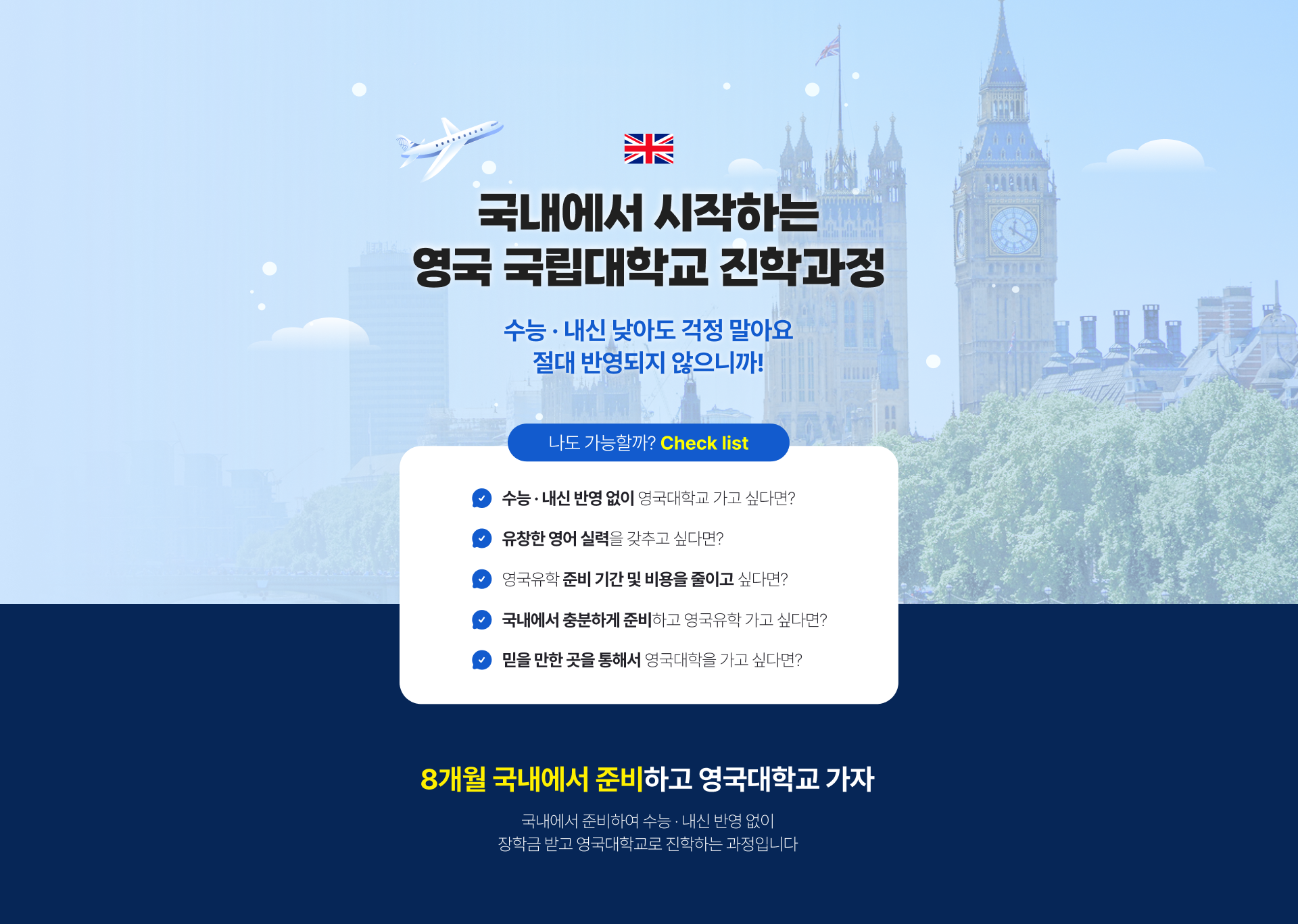 영국 국립대학교 진학과정